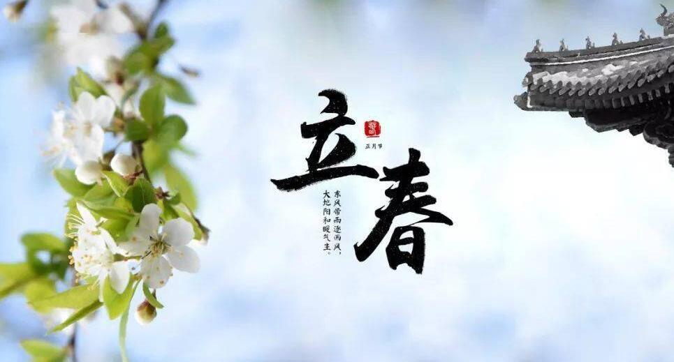 【山東桓藝數控】立春:疫去春來，愿所有美好如約而至