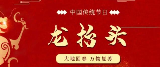 【山東桓藝數(shù)控】二月二，龍?zhí)ь^：九種習俗，九種祝愿